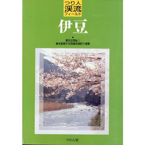 つり人渓流フィールド　伊豆　
