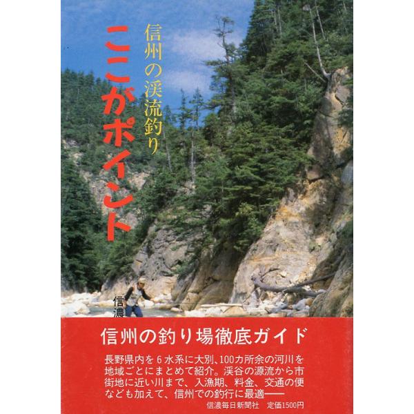 麻沼和男：編信州の釣り場徹底ガイド1988年・信濃毎日新聞社サイズ：Ａ5・139頁状態表記：カバースレがあります。お届けは、“ネコポス（ヤマト運輸）ポスト投函””クリックポスト（日本郵便）等にて発送させていただきます。発送方法の指定はできま...