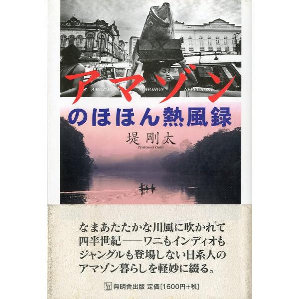 堤剛太：著２００２年・無明舎サイズ：Ｂ６・266頁状態表記：カバースレがあります。お届けは、“クリックポスト（日本郵便）ポスト投函”あるいは”ネコポス（ヤマト運輸）ポスト投函”にて発送させていただきます。発送方法のご指定はできません。日時の...