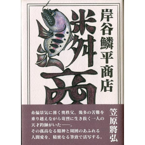 岸谷鱗平商店 ＜送料無料＞
