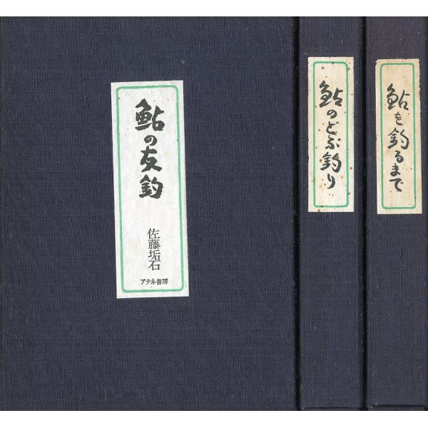無料配達 鮎つりの名著 さかなの本屋さん : −別巻なしー 3冊セット 一般