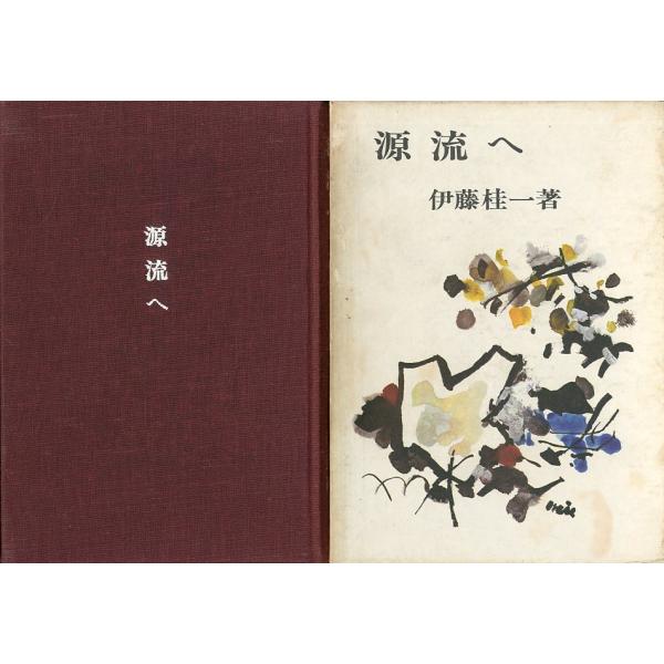 「源流へ」　伊藤桂一：著　　＜送料無料＞