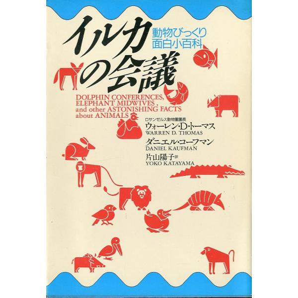 ウオーレン・Ｄ・トーマス/ダニエル・コーフマン：著片山陽子：訳1991年・春秋社サイズ：Ｂ６・254頁状態：カバースレがあります。お届けは、“ネコポス（ヤマト運輸）ポスト投函””クリックポスト（日本郵便）等にて発送させていただきます。発送方...