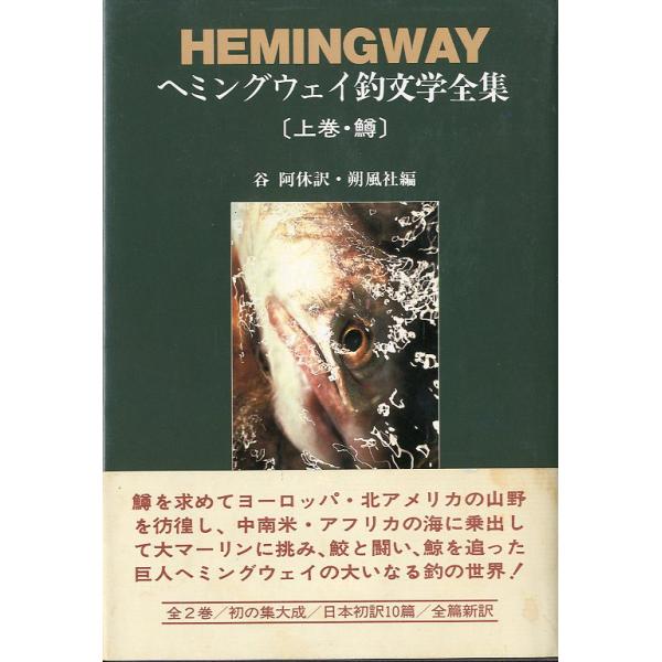 ヘミングウェイ釣文学全集 ［上巻・鱒］ : さかなの本屋さん ヤフー店