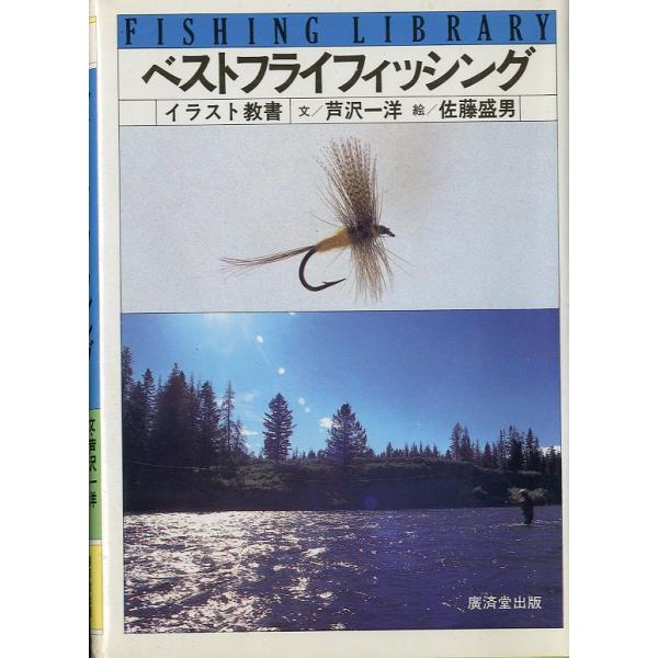 FISHING LIBRARY 「ベストフライフィッシング」イラスト教書　