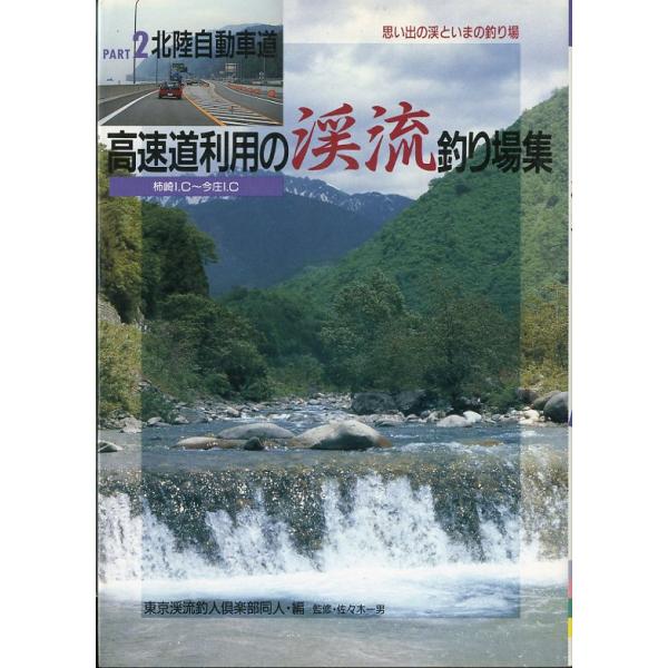 思い出の渓といまの釣り場東京渓流釣人倶楽部同人・編佐々木一男：監修1992年・つり人社フィッシングガイド123Ａ５・221頁状態：カバースレがあります。お届けは、“ネコポス（ヤマト運輸）ポスト投函””クリックポスト（日本郵便）等にて発送させ...