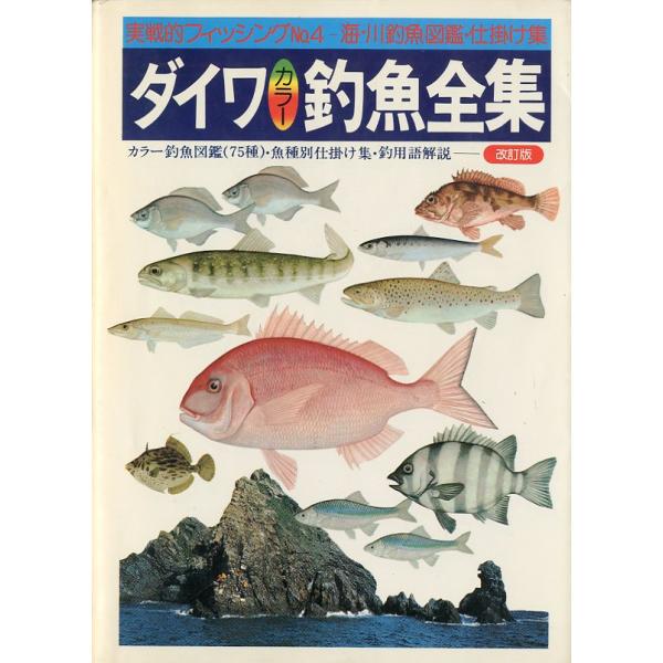 カラー釣魚図鑑（75種）・魚種別仕掛け集・釣用語解説ー改訂版ダイワＰＲ研究所Ａ５・２８５頁状態表記：カバースレがあります。　　　　　小口に薄い汚れがあります。お届けは、“ネコポス（ヤマト運輸）ポスト投函””クリックポスト（日本郵便）他にて発...