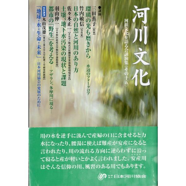 2004年・日本河川協会Ｂ６・344頁状態：カバースレがあります。お届けは、“ネコポス（ヤマト運輸）ポスト投函””クリックポスト（日本郵便）等にて発送させていただきます。発送方法の指定はできません。予めご了承ください。日時の指定がある場合は...