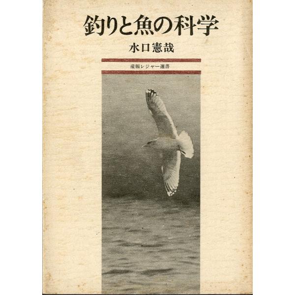 水口憲哉：著1974年・産報Ｂ６・294頁状態表記：経年のカバー汚れ、小口にシミがあります。お届けは、“クリックポスト（日本郵便）ポスト投函”あるいは”ネコポス（ヤマト運輸）ポスト投函”等にて発送させていただきます。発送方法のご指定はできま...