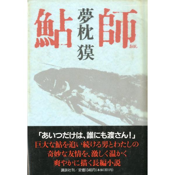 夢枕獏：著1989年・講談社Ｂ６・293頁状態：カバー傷み、汚れ有。小口天に汚れ有。お届けは、“ネコポス（ヤマト運輸）ポスト投函””クリックポスト（日本郵便）等にて発送させていただきます。発送方法の指定はできません。予めご了承ください。日時...