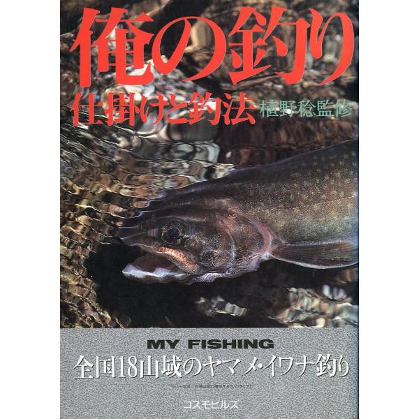 植野稔監修＜目次＞第１投　仕掛けと釣法（日高山地・静内川〔北海道〕―イワナ；オモリはエサの大きさで決める；白神山地・追良瀬川〔青森県〕―イワナ；糸はゆるめず垂直に；陸中・鵜住居川〔岩手県〕―ヤマメ；釣果を決する長仕掛け；船形山地・鳴瀬川［宮...