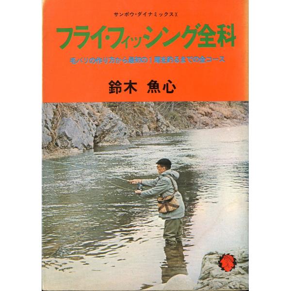 サンポウ・ダイナミックスＸ鈴木魚心：著１９７４年・産報サイズ：Ｂ６・２７１頁　　状態表記：カバーに汚れ、スレ有。　　　　　小口にシミ、破れ１ヶ所、氏名書込みがあります。お届けは、“クリックポスト（日本郵便）ポスト投函”あるいは”ネコポス（ヤ...