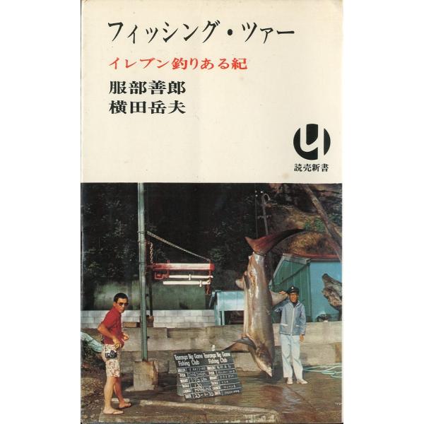 服部善郎/横田岳夫：著1970年・読売新聞社読売新書・新書版・222頁状態表記：カバースレ、汚れ少し有。　　　　　小口に経年のヤケ有。お届けは、“ネコポス（ヤマト運輸）ポスト投函””クリックポスト（日本郵便）他にて発送させていただきます。発...