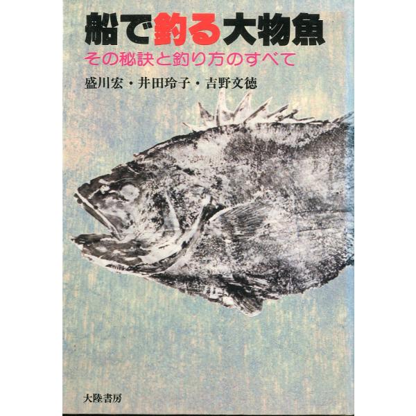 盛川宏/井田玲子/吉野文徳：著大原沖の釣り/勝浦沖の釣り/伊戸沖の釣り/館山と那古船形沖の釣り/銚子と外川の沖釣り/富津と大貫沖の釣り/式根島と新島沖の釣り他1979年・大陸書房Ｂ６・214頁状態表記：カバースレ有。小口に薄い汚れ有。お届け...