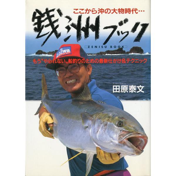 田原泰文：著もう”やられない”船釣りのための最新仕掛け＆テクニック＜目次＞準備篇　ここからすでに始まっている銭洲―計画から釣り場までの課目別基礎知識実技篇　さあ来い魚たち！これが銭洲釣法だ―こうして君は魚たちとのドラマを創れ…。1995年・...