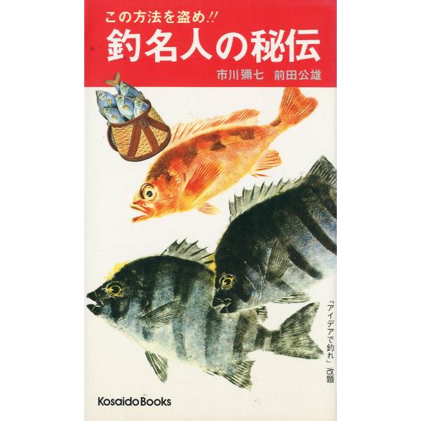 市川彌七/前田公雄：著1978年・広済堂（KosaidoBooks)新書版・252頁状態表記：カバースレ、小口に薄い汚れがあります。お届けは、書籍のサイズ、重量により発送方法が異なります。当店よりお送りする”承諾メール”にて発送方法をご連絡...
