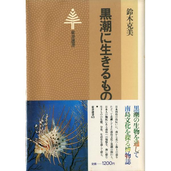 黒潮に生きるもの