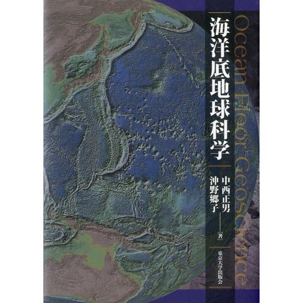 海洋底地球科学
