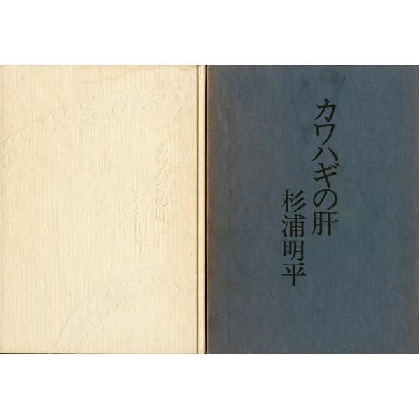 杉浦明平：著＜目次＞食いもの談議（食いもの談議； 朝・昼・晩； 美食について 他）野外食い歩きの記食卓歳時記（大根おろし；うどん；刺身；カワハギの肝　他）1976年・六興出版Ａ５・239頁状態：箱汚れ有。本体小口にごく薄い汚れ、元セロファン...