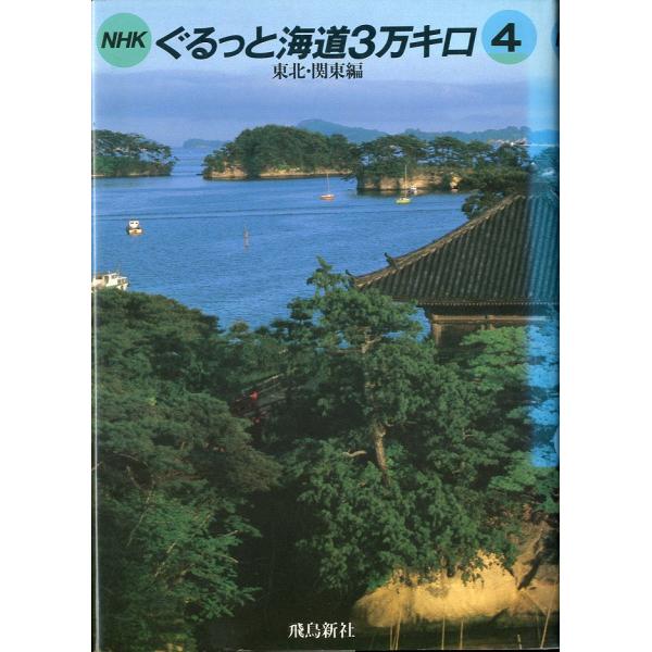 ＮＨＫぐるっと海道3万キロ ４　東北・関東編