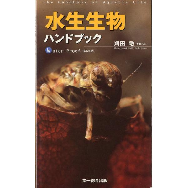 刈田敏三：写真・文＜目次＞エルモンヒラタカゲロウオオマダラカゲロウヨシノマダラカゲロウフタスジモンカゲロウシロハラコカゲロウサホコカゲロウチラカゲロウシロタニガワカゲロウナミトビイロカゲロウキカワゲラフタメカワゲラオオヤマカワゲラ　他２００...