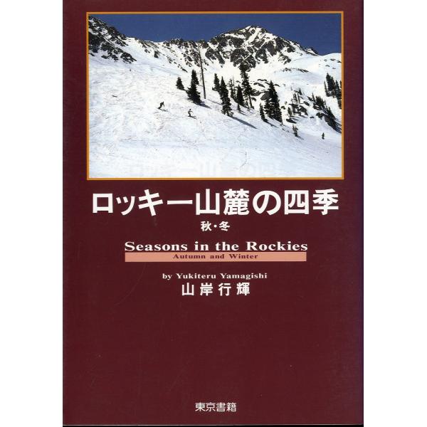 ロッキー山麓の四季　＜秋・冬＞