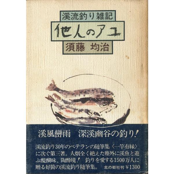 須藤均治：著1979年・北の街社Ｂ６・221頁状態：カバーヤケ、汚れ有。小口に薄いヤケ有。　　　帯にキズがあります。ご注意ください。お届けは、書籍のサイズ、重量により発送方法が異なります。当店よりお送りする”承諾メール”にて発送方法をご連絡...