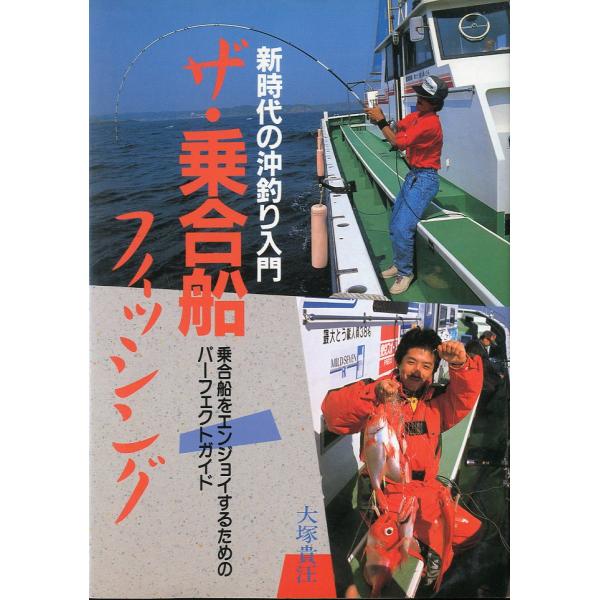 大塚貴汪：著乗合船をエンジョイするためのパーフェクトガイド＜目次＞基本編（ターゲットたちの生態；乗合の釣りに対する知識；乗合船のプロフィール；沖釣りの情報〈釣果・潮流・天気〉；タックル＆アイテム；仕掛け結び；沖釣りのウエアー；沖釣りの実践）...