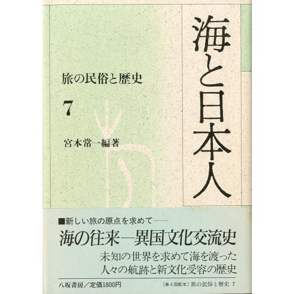 旅の民俗と歴史７「海と日本人」