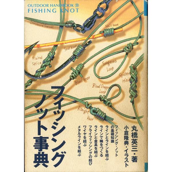 OUTDOOR HANDBOOK20丸橋英三：著1999年・地球丸Ｂ６・191頁状態表記：カバーにスレ、傷み、汚れ等あります。　　　　　小口に汚れがあります。お届けは、書籍のサイズ、重量により発送方法が異なります。当店よりお送りする”承諾メ...