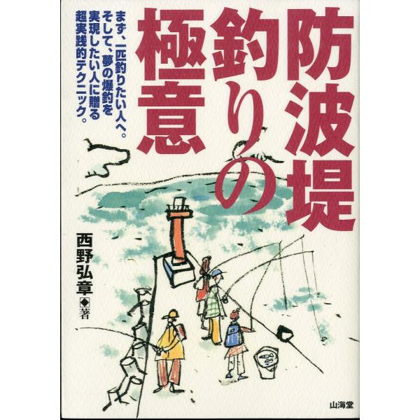 まず、一匹釣りたい人へ。そして、夢の爆釣を実現したい人に贈る超実践的テクニック。西野弘章：著＜目次＞第１章　誰も教えてくれなかった、タックル選びの超基本第２章　さて、どこの防波堤に出掛けようか…第３章　エサについて、もっとくわしくなろう第４...