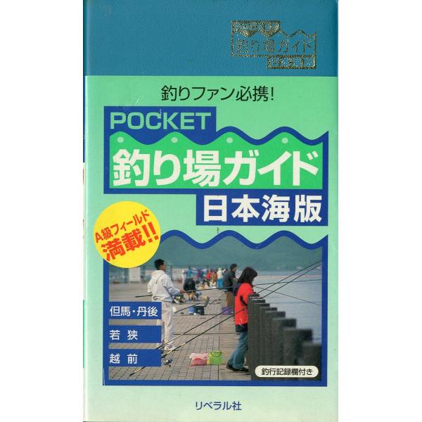 釣り場探究会編集＜目次＞１　但馬・丹後（香住漁港；柴山漁港；竹野漁港　他）２　若狭（白杉漁港；舞鶴西港（匂ヶ崎堤防）舞鶴東港（前島埠頭）　他）３　越前（河野海岸；河野漁港・宮の下；甲楽城漁港　他）2002年・リベラル社新書版・159頁状態表...