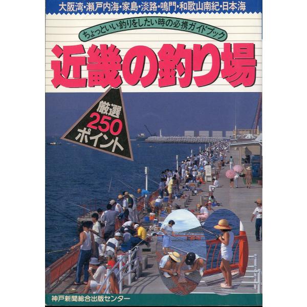神戸新聞総合出版センター：編集1990年・神戸新聞総合出版センターＡ５・286頁状態表記：カバースレ、折れ跡があります。お届けは、書籍のサイズ、重量により発送方法が異なります。当店よりお送りする”承諾メール”にて発送方法をご連絡いたします。...