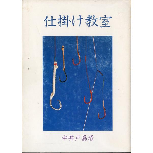中井戸嘉彦：著1985年・釣りサンデーＡ５・294頁状態表記：カバー背に傷み、スレがあります。（写真２）　　　　　小口にごく薄い汚れがあります。　　　　　本体は概ね問題はないと思います。お届けは、書籍のサイズ、重量により発送方法が異なります...