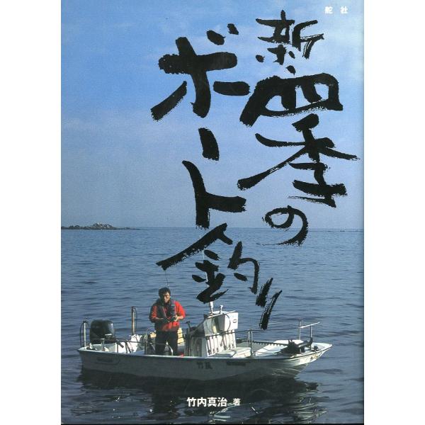 竹内真治：著＜目次＞第１章　大自然の海へ（小さなボートで、大自然の海へ）第２章　海の基礎知識（食物連鎖の生態系ピラミッド；釣りのポイント（環境）潮の流れを知る）第３章　実践編（ショットガン釣法；小魚の泳がせ釣り；エサ釣り　他）第４章　ボート...