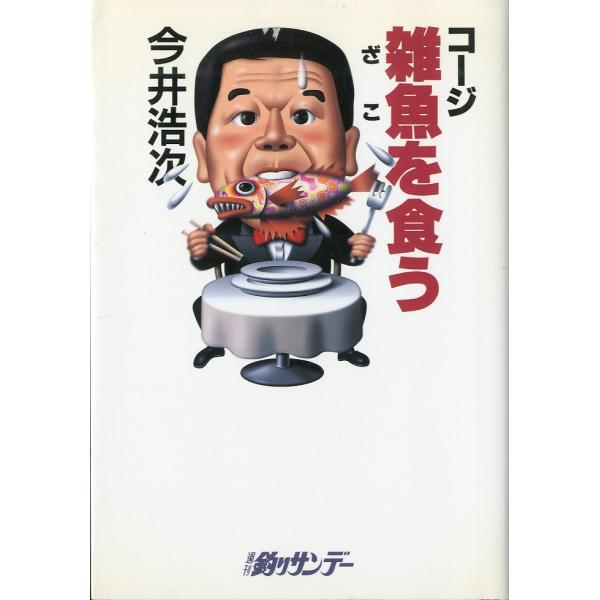 今井浩次：著目次第１章　料理の基本は　煮物第２章　魚の素顔がわかる　焼き物第３章　油温に気くばり　揚げ物第４章　味の変化を楽しみ　蒸し物第５章　生（き）のままを味わう　造り第６章　味のハーモニー　鍋物第７章　ちょっと気どってアラカルト199...