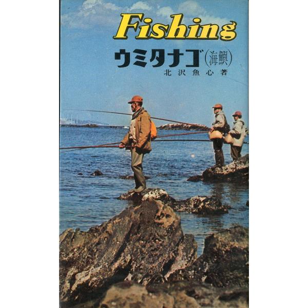 北沢魚心：著1966年・西東社サイズ：新書版・88ページ状態：カバー薄い汚れ、経年の小口ヤケがあります。お届けは、書籍のサイズ、重量により発送方法が異なります。当店よりお送りする”承諾メール”にて発送方法をご連絡いたします。なお発送方法のご...