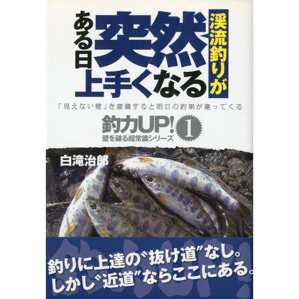 白滝治郎：著＜目次＞壱ノ扉　知らなきゃ大損！テクニック以前の超常識弐ノ扉　渓魚を振り向かせろ！エサを徹底検証参ノ扉　それでいいのか？タックル大検証四ノ扉　実践編１　ナチュラルドリフトとポイント攻略。渓流マンの釣果アップを阻む２つの大きな壁伍...