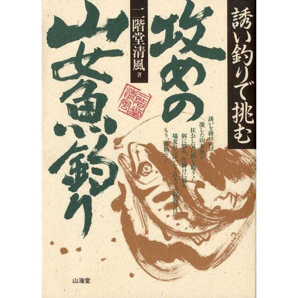 二階堂清風：著＜目次＞序章　釣り場にて１章　釣歴２章　釣法３章　釣行1995年・山海堂Ａ５・181頁状態：カバースレがあります。お届けは、“クリックポスト（日本郵便）ポスト投函”あるいは”ネコポス（ヤマト運輸）ポスト投函”にて発送させていた...