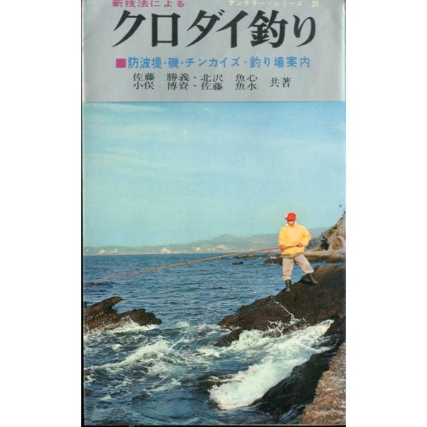 アングラー・シリーズ/20佐藤勝義/北沢魚心/小俣博資/佐藤魚水：共著1967年・西東社サイズ：新書版・２１２頁状態表記：小口に経年のヤケがあります。お届けは、書籍のサイズ、重量により発送方法が異なります。当店よりお送りする”承諾メール”に...
