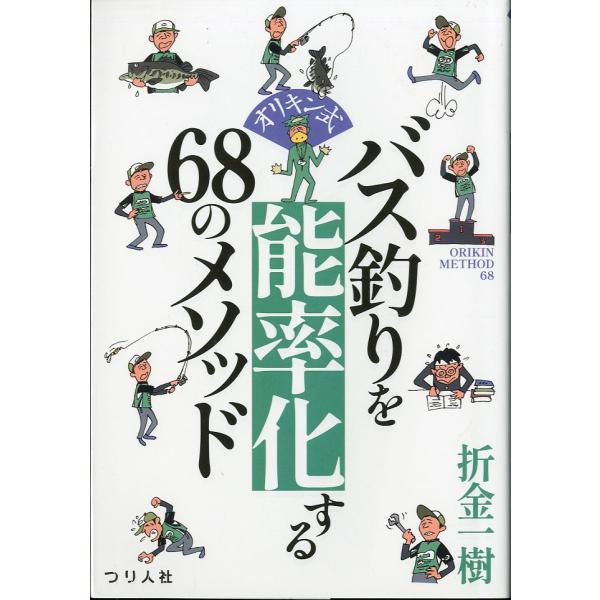 折金一樹：著＜目次＞０１　“確率と能率”で釣りはシンプルになる０２　バス釣りの３大要素０３　折金一樹はどのようにバス釣りを学んできたのか０４　バスの生態と知識０５　道具を選ぶ０６　オカッパリ０７　釣りの技術０８　トーナメント2021年・つり...