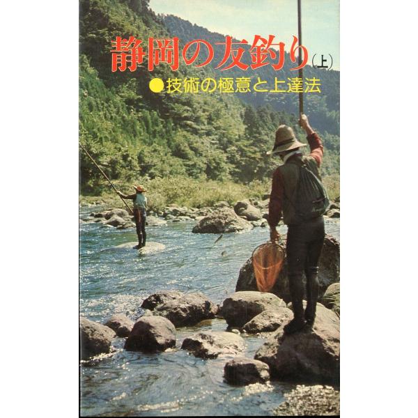 静岡の友釣り（上） 技術の極意と上達法