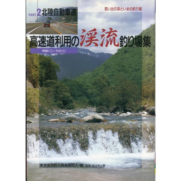 PART ２　北陸自動車道 　高速道路利用の渓流釣り場集