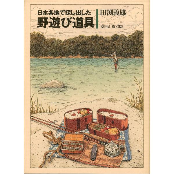 日本各地で探し出した野遊び道具　−BE-PAL BOOKSー