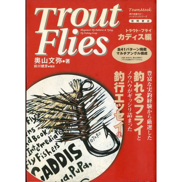 トラウト・フライ　カディス編