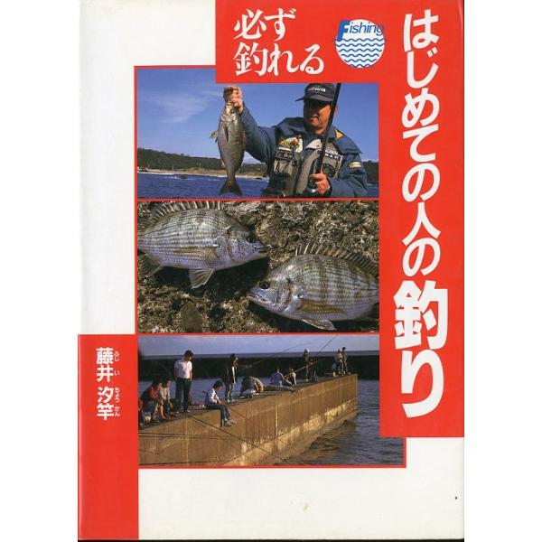 藤井汐竿：著＜目次＞第１章　釣りの世界を知ろう第２章　防波堤（波止）釣り入門第３章　磯釣り入門第４章　投げ釣り入門第５章　船釣り入門第６章　川釣り入門第７章　ルアー・フライ釣り入門第８章　釣った魚の料理法1994年・西東社サイズ：Ａ５・２５...
