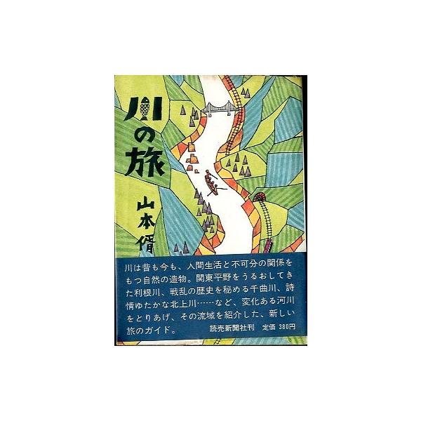 山本さとし：著１９６８年１刷・読売新聞社サイズ：Ｂ６・２３０頁状態：ビニールカバー、帯付き。経年の汚れがあります。お届け方法について“ネコポス”“クリックポスト”“レターパックライト”“レターパックプラス”“クロネコ宅急便”など、ご注文に応...