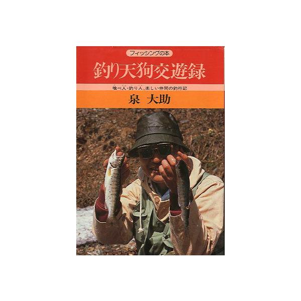 釣り天狗交遊録