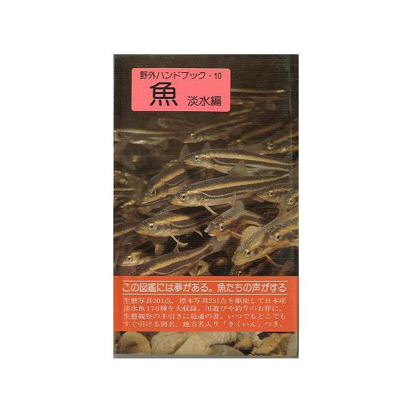 桜井淳史：著生体写真２０１点、標本写真２３１点を駆使して日本産淡水魚１７０種を収録。１９８１年・山と渓谷社　　サイズ：新書版・２２３頁　　状態：ビニールカバー、帯付き。小口に汚れがあります。　　　ビニールカバー汚れがあります。お届けは、“ネ...