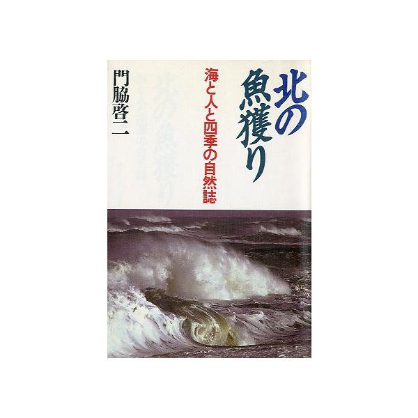 門脇啓二：著目次：４月　春、海明けの毛ガニ漁５月　春告魚（ニシン）、いつ来る？６月　北海シマエビ漁の白い帆７月　日高・コンブ漁の老夫婦８月　イワシまき網船団９月　「鬼万慶」と呼ばれた男１０月　シシャモおいしい、いとおしい１１月　サロマ湖香る...